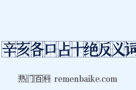 辛亥各口占十绝反义词是什么意思的图片